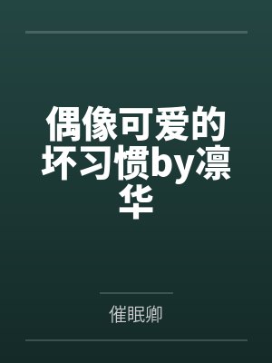 偶像可爱的坏习惯by凛华