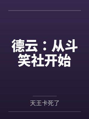 德云：从斗笑社开始by天王卡死了笔趣阁无弹窗