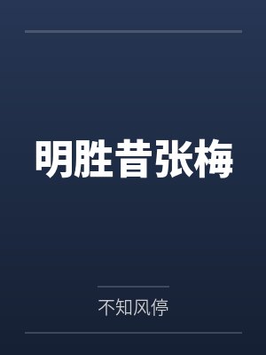 明胜昔张梅