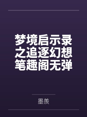 梦境启示录之追逐幻想笔趣阁无弹窗