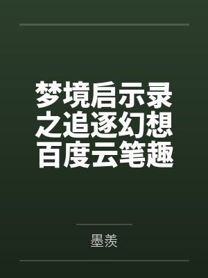 梦境启示录之追逐幻想百度云笔趣阁