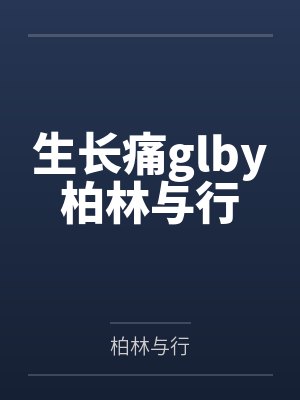生长痛glby柏林与行