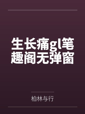 生长痛gl笔趣阁无弹窗