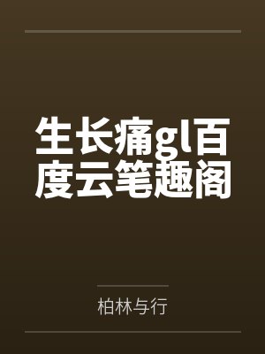 生长痛gl百度云笔趣阁
