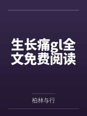 生长痛gl全文免费阅读