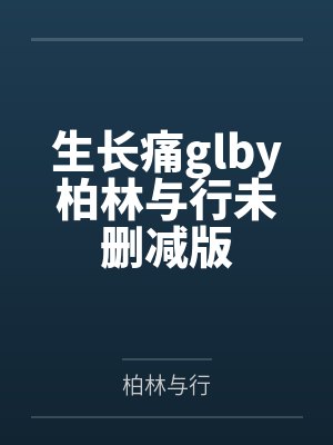 生长痛glby柏林与行未删减版