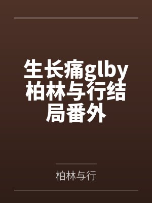 生长痛glby柏林与行结局番外