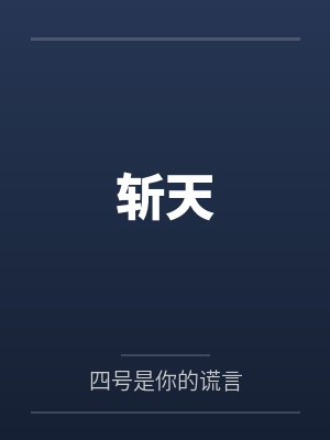 林玄黄二 林玄黄二