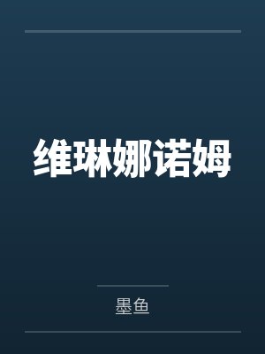 维琳娜诺姆
