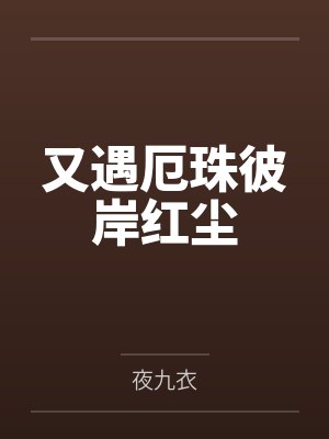 又遇厄珠彼岸红尘