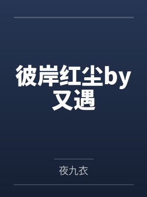 彼岸红尘by又遇