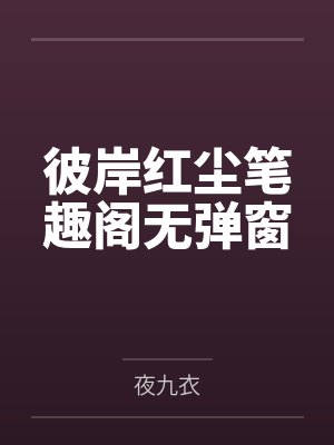 彼岸红尘笔趣阁无弹窗