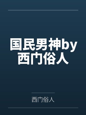 国民男神by西门俗人