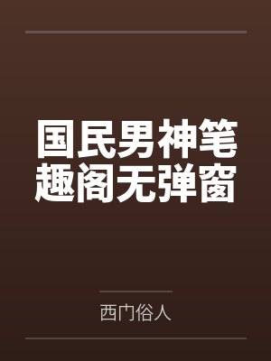 国民男神笔趣阁无弹窗