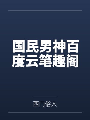 国民男神百度云笔趣阁