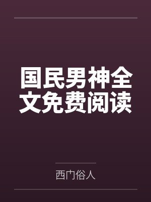 国民男神全文免费阅读