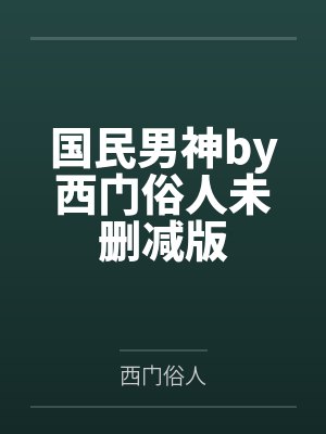 国民男神by西门俗人未删减版