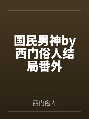 国民男神by西门俗人结局番外