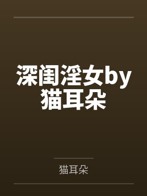 深闺淫女by猫耳朵