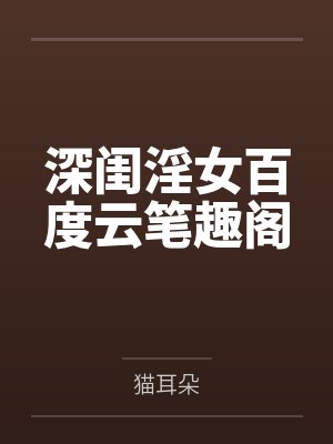 深闺淫女百度云笔趣阁