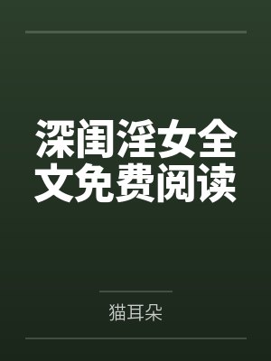 深闺淫女全文免费阅读