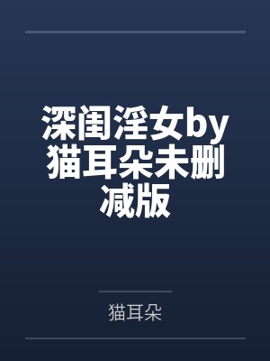 深闺淫女by猫耳朵未删减版