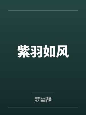 紫羽如风