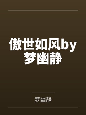 傲世如风by梦幽静