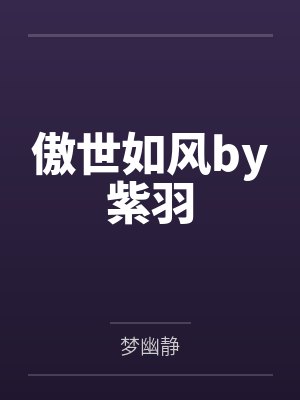 傲世如风by紫羽