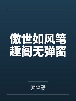 傲世如风笔趣阁无弹窗