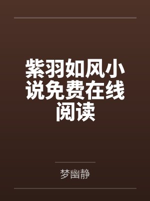 紫羽如风小说免费在线阅读