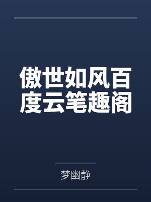 傲世如风百度云笔趣阁