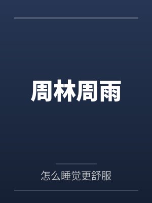 周林周雨