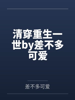 清穿重生一世by差不多可爱
