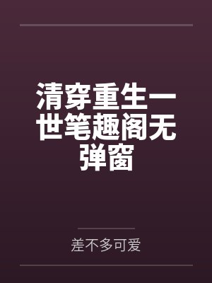 清穿重生一世笔趣阁无弹窗
