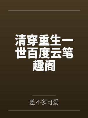 清穿重生一世百度云笔趣阁