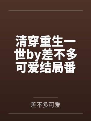 清穿重生一世by差不多可爱结局番外