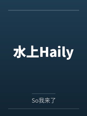 水上Haily