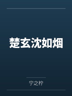 楚玄沈如烟