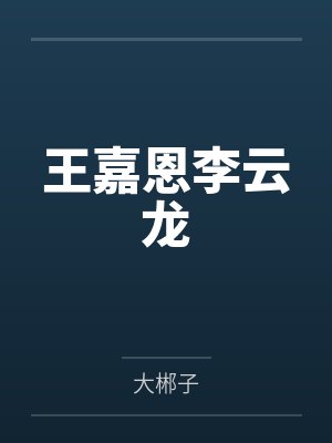 王嘉恩李云龙