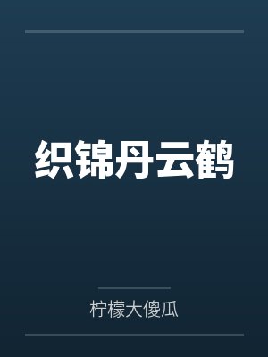 织锦丹云鹤