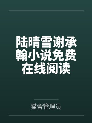 陆晴雪谢承翰小说免费在线阅读