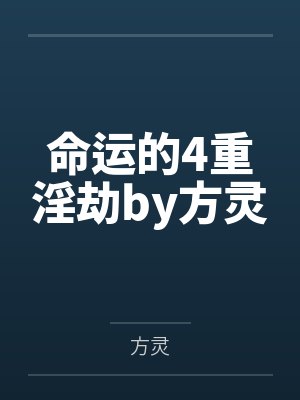 命运的4重淫劫by方灵