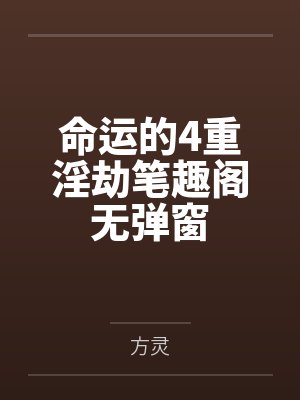 命运的4重淫劫笔趣阁无弹窗
