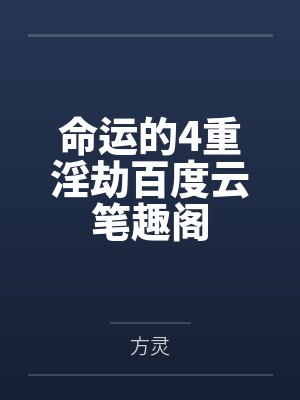 命运的4重淫劫百度云笔趣阁