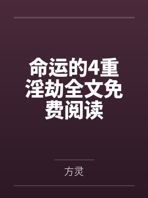命运的4重淫劫全文免费阅读