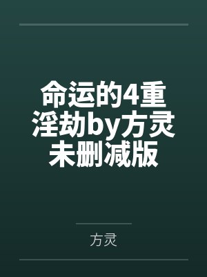 命运的4重淫劫by方灵未删减版