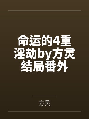 命运的4重淫劫by方灵结局番外