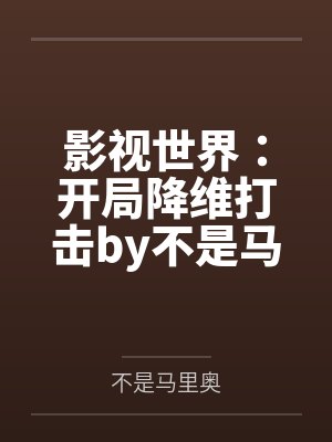 影视世界：开局降维打击by不是马里奥
