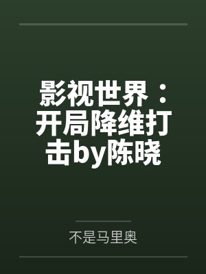 影视世界：开局降维打击by陈晓